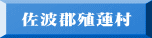 佐波郡殖蓮村