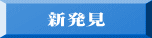 新発見