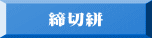 締切絣