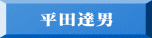 平田達男
