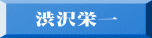 渋沢栄一
