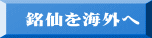 銘仙を海外へ