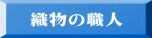 織物の職人