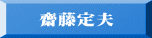 齋藤定夫