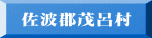 佐波郡茂呂村
