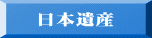 日本遺産