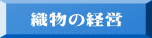 織物の経営
