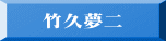 竹久夢二