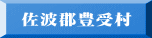 佐波郡豊受村