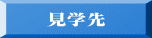 見学先