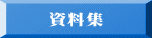 資料集