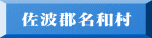 佐波郡名和村