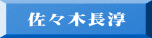 佐々木長淳