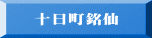 十日町銘仙