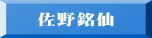 佐野銘仙