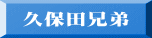 久保田兄弟