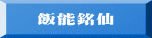 飯能銘仙
