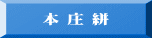 本 庄 絣 