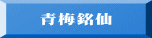 青梅銘仙