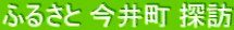 ふるさと 今井町 探訪