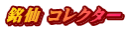 銘仙 コレクター