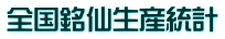 全国銘仙生産統計