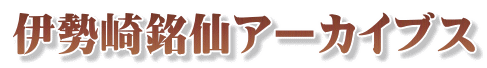 伊勢崎銘仙アーカイブス 
