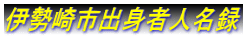 伊勢崎市出身者人名録