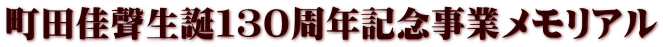 町田佳聲生誕１３０周年記念事業メモリアル
